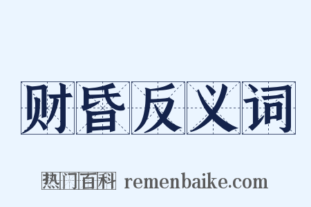 财昏反义词是什么意思的图片